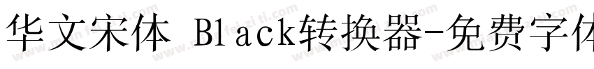 华文宋体 Black转换器字体转换